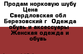 Продам норковую шубу › Цена ­ 50 000 - Свердловская обл., Березовский г. Одежда, обувь и аксессуары » Женская одежда и обувь   